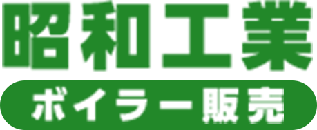 蒸気ボイラー各メーカーの格安全国販売、 ボイラー設置・蒸気配管工事ならおまかせください！ | 昭和工業ボイラー販売